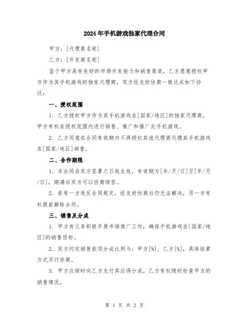 2024年手机游戏独家代理合同