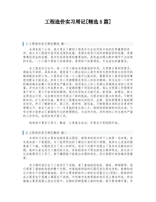工程造价实习周记[精选5篇]