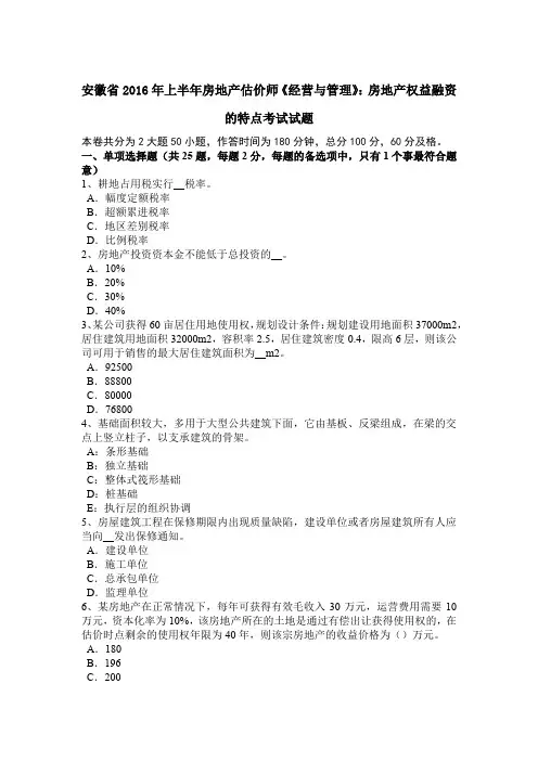 安徽省2016年上半年房地产估价师《经营与管理》：房地产权益融资的特点考试试题
