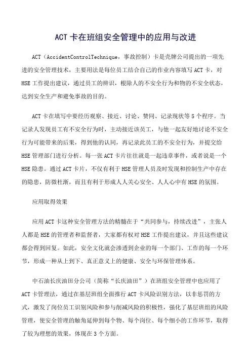 (精选)ACT卡在班组安全管理中的应用与改进