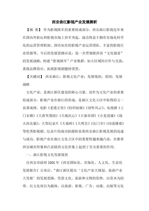 西安曲江影视产业发展探析