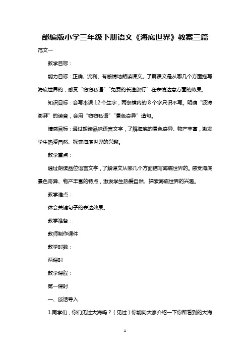 最新整理部编版小学三年级下册语文《海底世界》教案范文