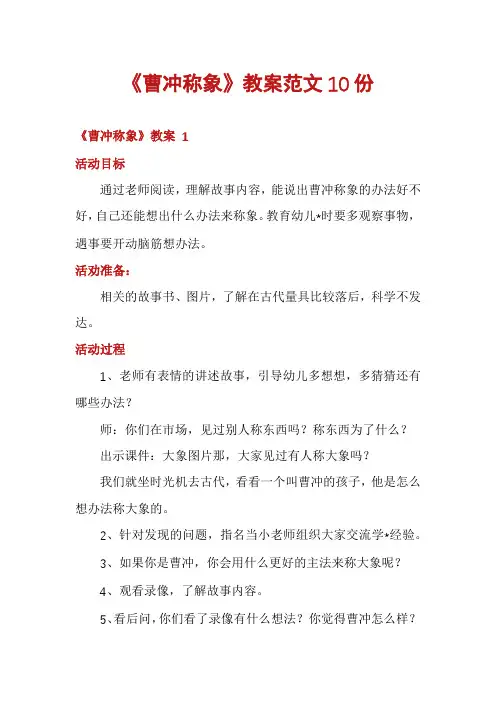 《曹冲称象》教案范文10份