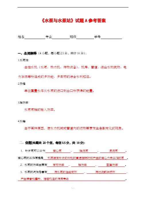 水泵与水泵站试题参考答案