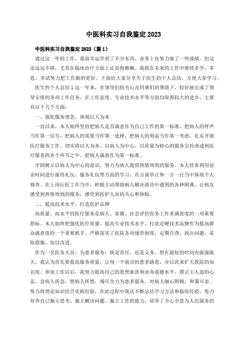 中医科实习自我鉴定2023