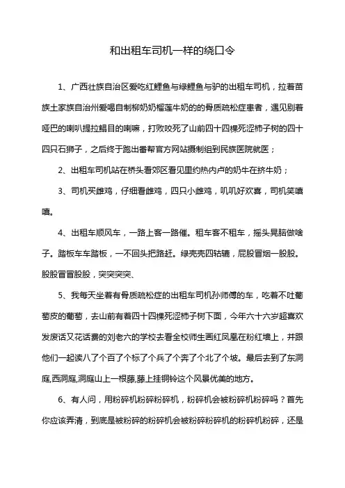 和出租车司机一样的绕口令