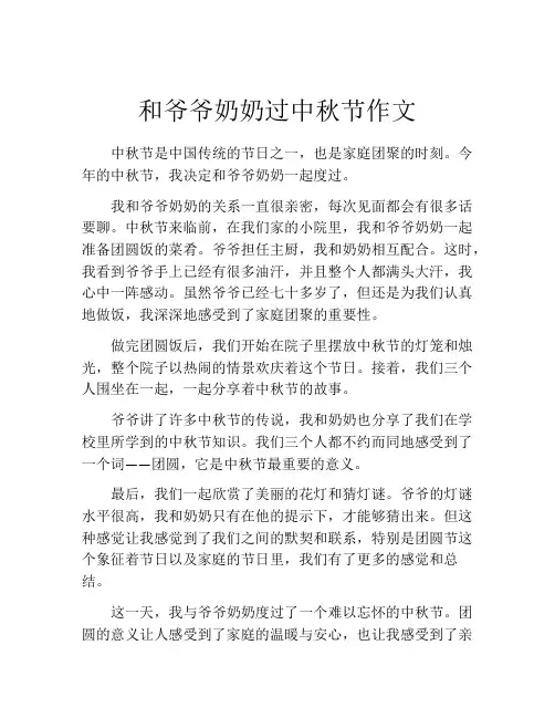 和爷爷奶奶过中秋节作文