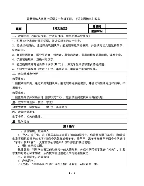 最新部编人教版小学语文一年级下册：《语文园地五》教案