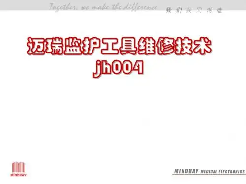 迈瑞监护仪维修技术jh004