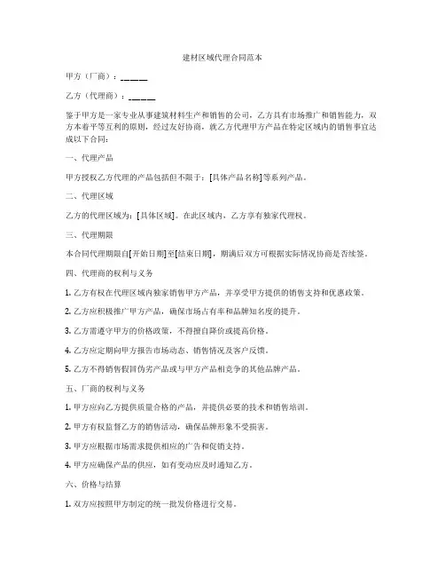 建材区域代理合同范本