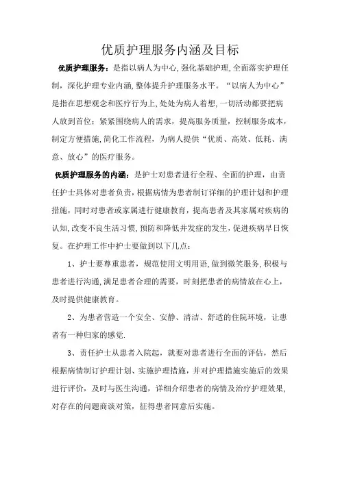 优质护理服务内涵及目标