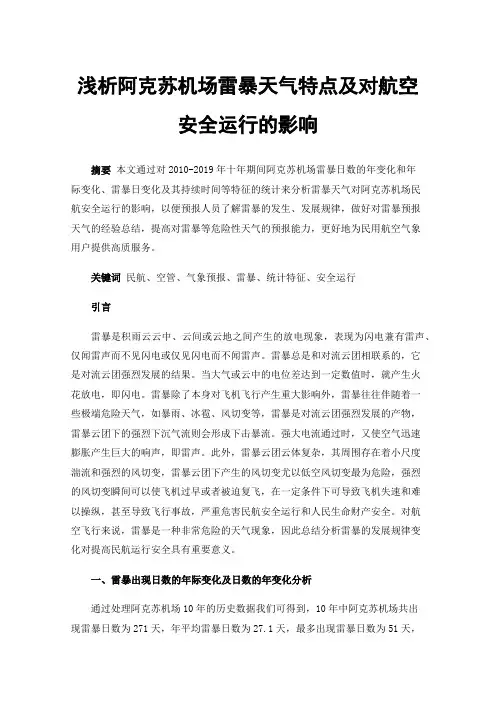 浅析阿克苏机场雷暴天气特点及对航空安全运行的影响