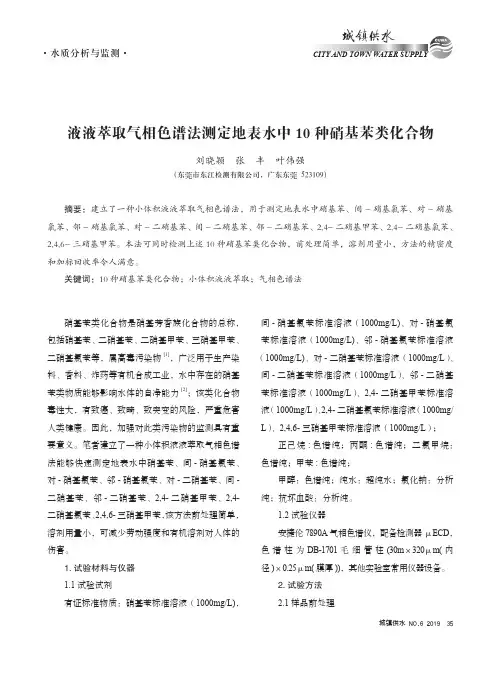 液液萃取气相色谱法测定地表水中10种硝基苯类化合物