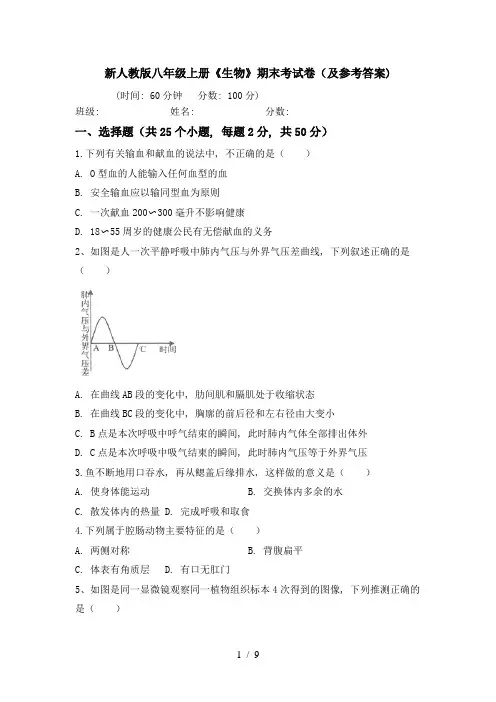 新人教版八年级上册《生物》期末考试卷(及参考答案)