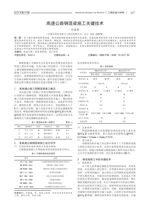 高速公路钢混梁施工关键技术
