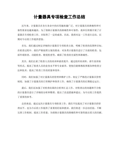 计量器具专项检查工作总结