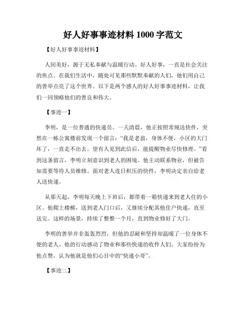 好人好事事迹材料1000字范文