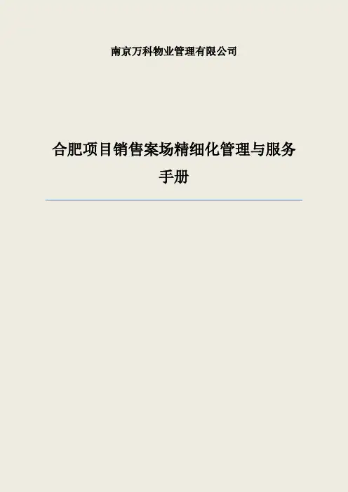 物业项目销售案场管理及服务手册
