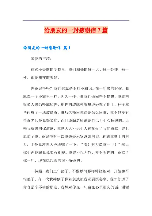 给朋友的一封感谢信7篇