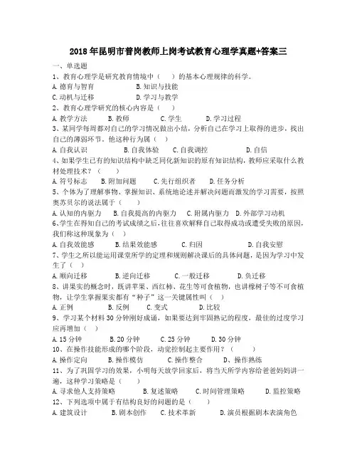 2018年昆明市普岗教师上岗考试教育心理学真题+答案三