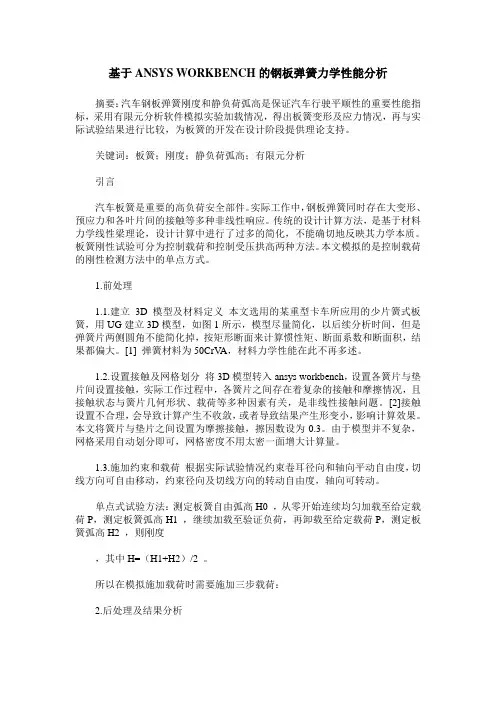基于ANSYS WORKBENCH的钢板弹簧力学性能分析