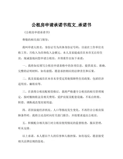 公租房申请承诺书范文_承诺书