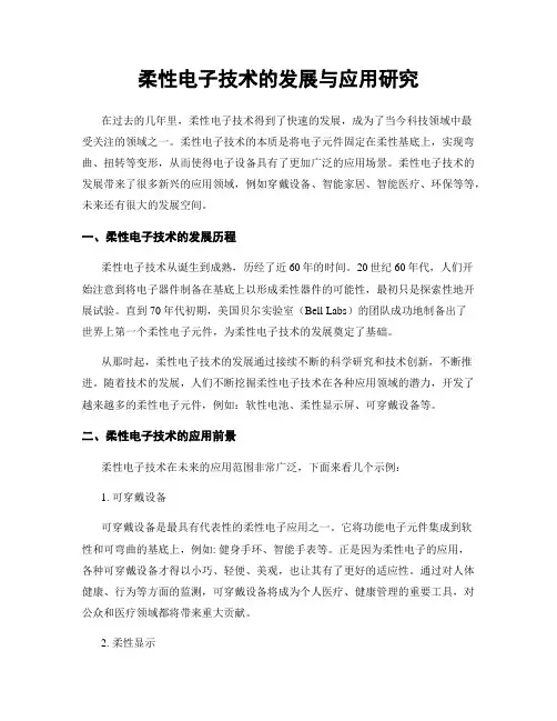 柔性电子技术的发展与应用研究