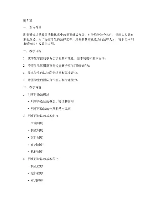 刑事诉讼法实践教学大纲(3篇)