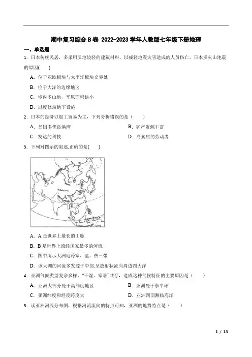 期中复习综合B卷+(六~七章)2022-2023学年人教版七年级下册地理