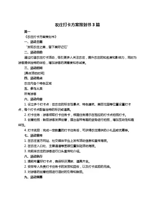 农庄打卡方案策划书3篇