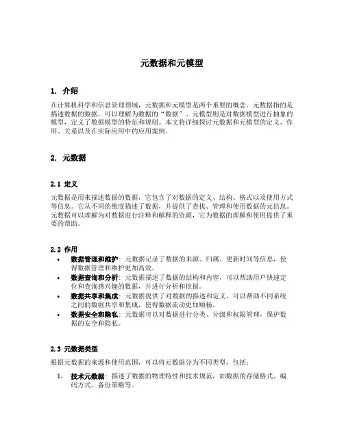 元数据和元模型