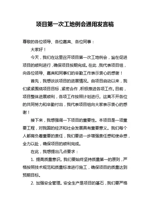 项目第一次工地例会通用发言稿