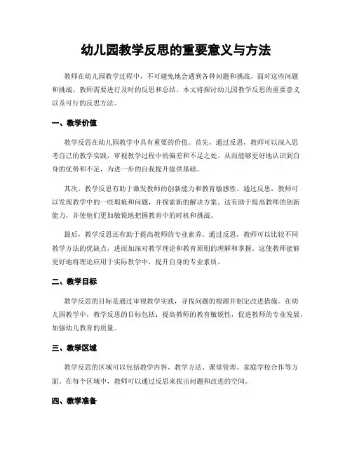 幼儿园教学反思的重要意义与方法