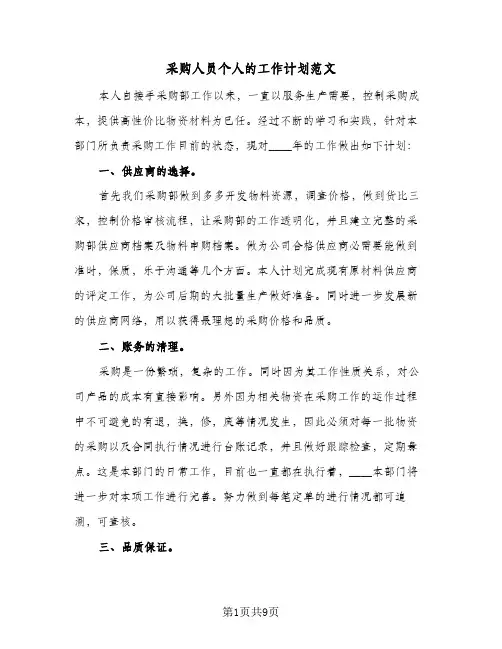 采购人员个人的工作计划范文（3篇）