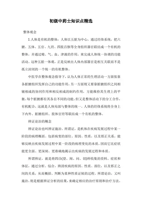 初级中药士知识点精选.doc