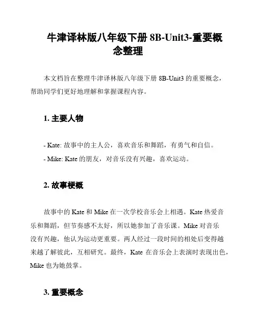 牛津译林版八年级下册8B-Unit3-重要概念整理
