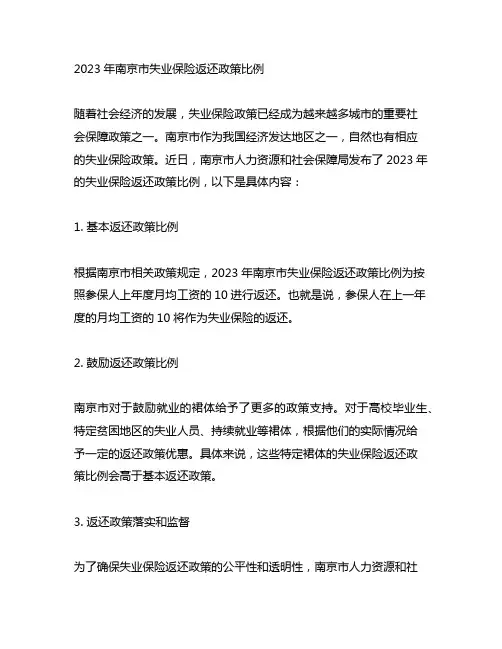 2023年南京市失业保险返还政策比例