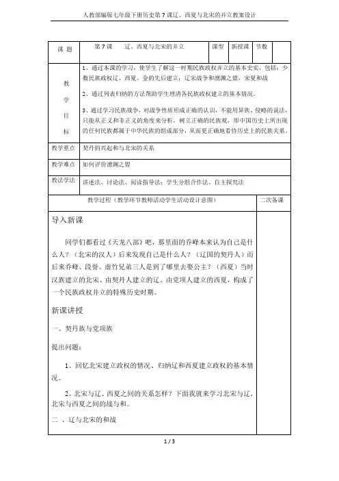 人教部编版七年级下册历史第7课辽、西夏与北宋的并立教案设计