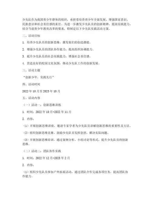 创新少先队实践活动方案