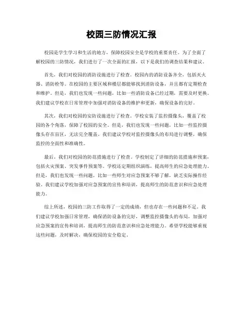 校园三防情况汇报