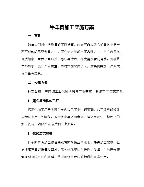 牛羊肉加工实施方案