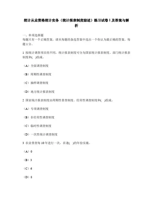 [财经类试卷]统计从业资格统计实务(统计报表制度综述)练习试卷1及答案与解析