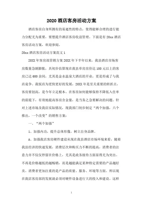 2020酒店客房活动方案