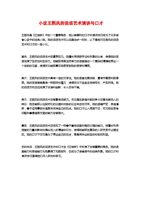 小议王熙凤的说话艺术演讲与口才