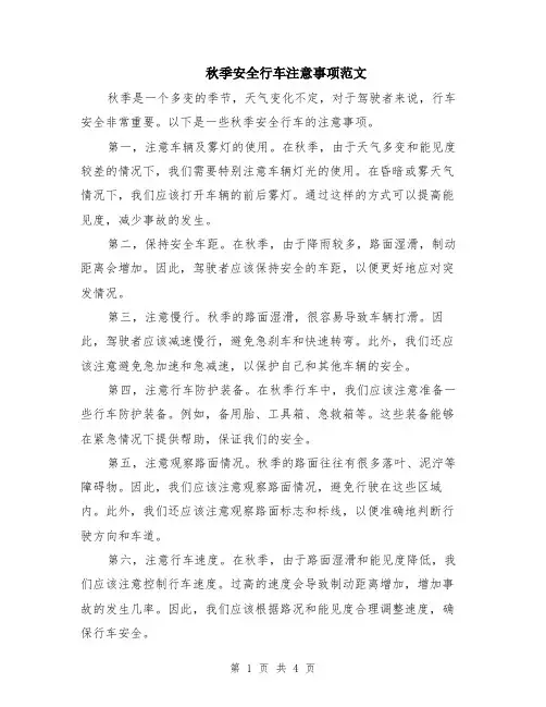 秋季安全行车注意事项范文（二篇）