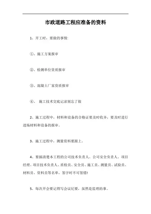 市政道路工程应准备的资料【最新版】