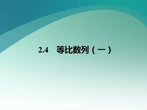 高中数学等比数列优质课ppt课件