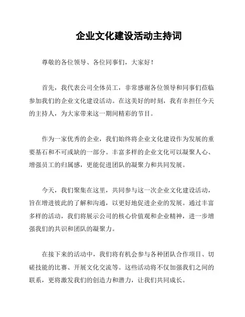 企业文化建设活动主持词