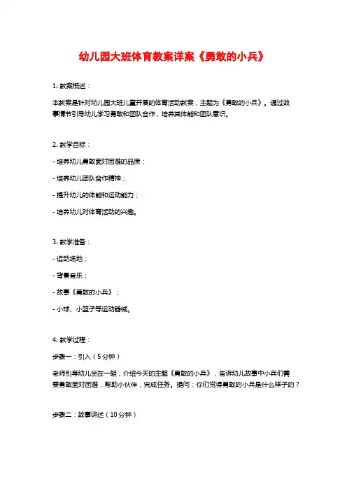 幼儿园大班体育教案详案《勇敢的小兵》