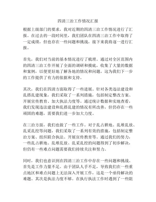 四清三治工作情况汇报